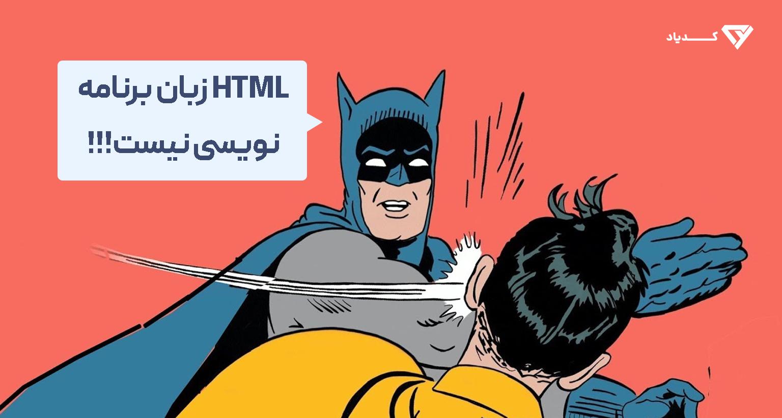 HTML ربان برنامه نویسی نیست
