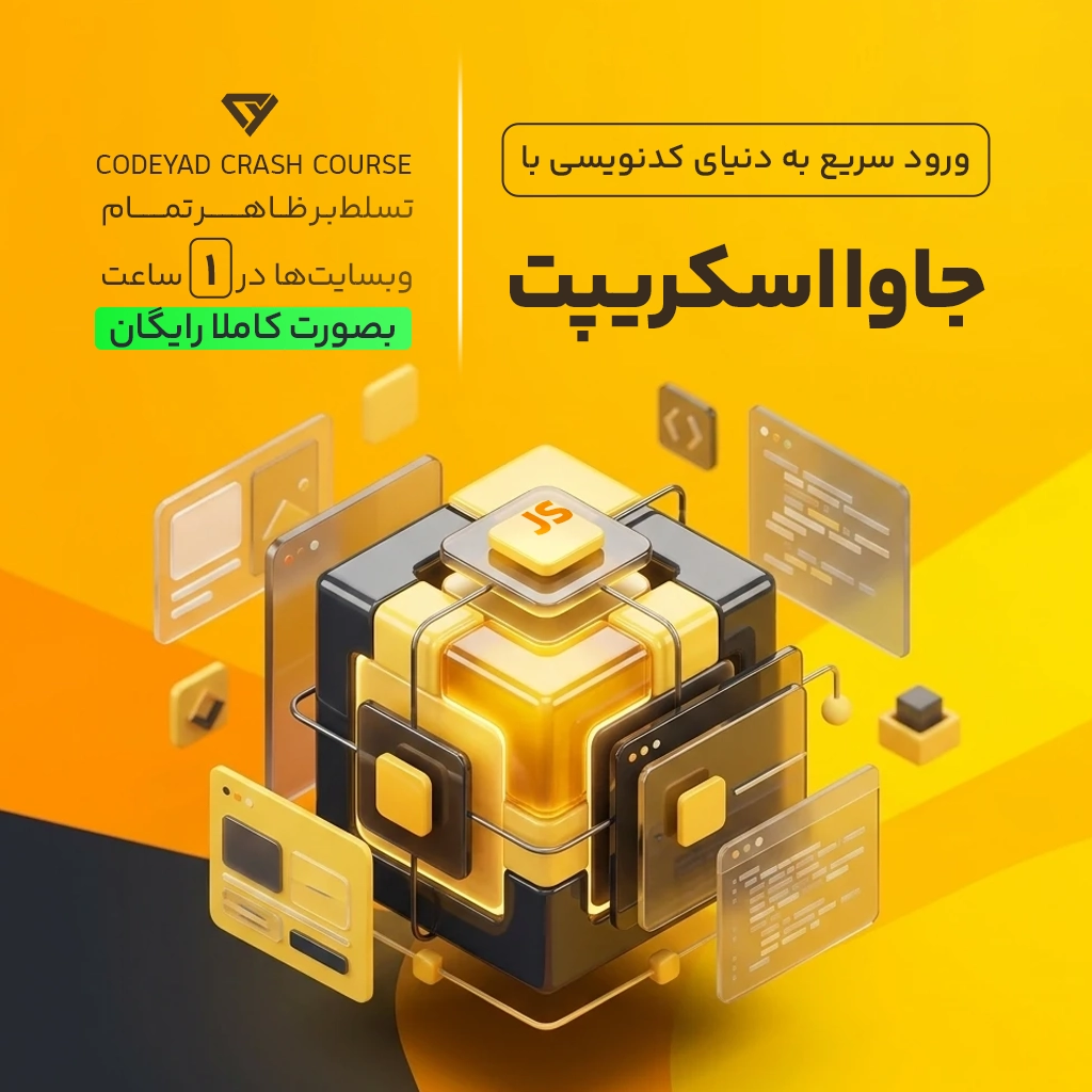 ورود سریع به دنیای کدنویسی با جاوااسکریپت - تسلط به ظاهر وبسایت ها در یک ساعت