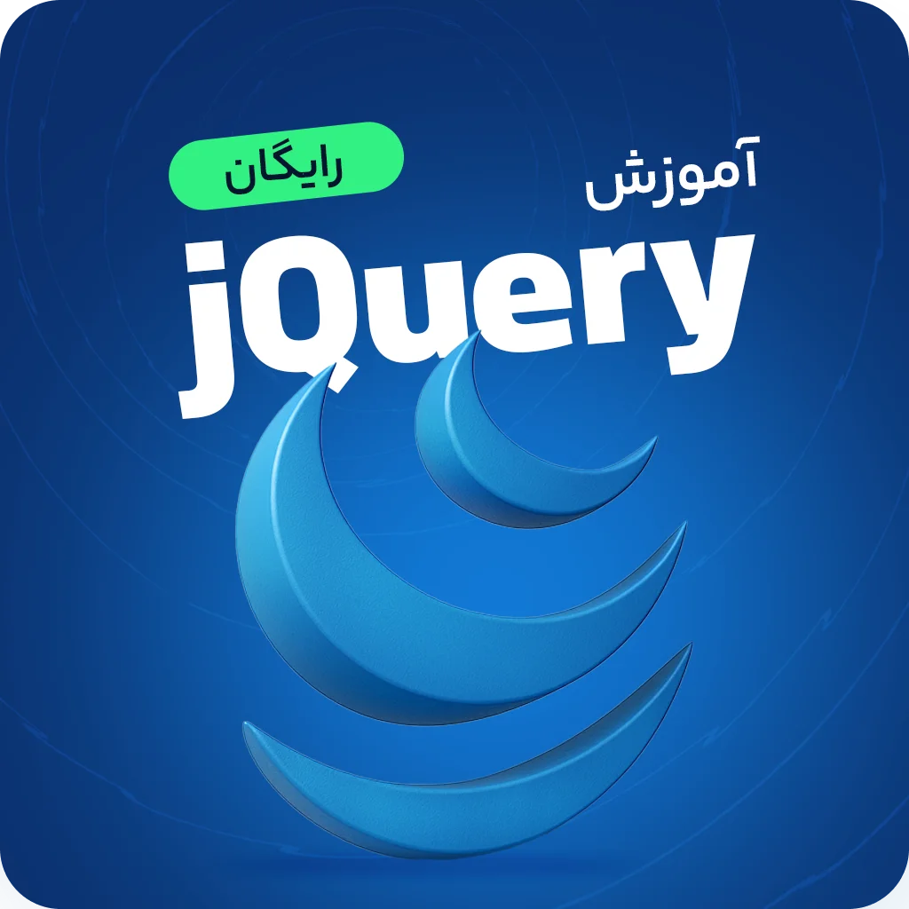 آموزش رایگان jQuery  |  صفر تا صد جی کوئری