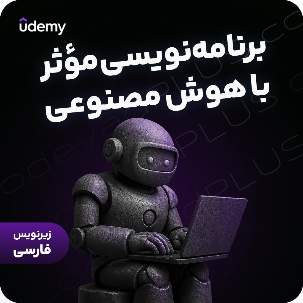 برنامه‌نویسی هوشمند با کمک هوش مصنوعی – از ایده تا پیاده‌سازی