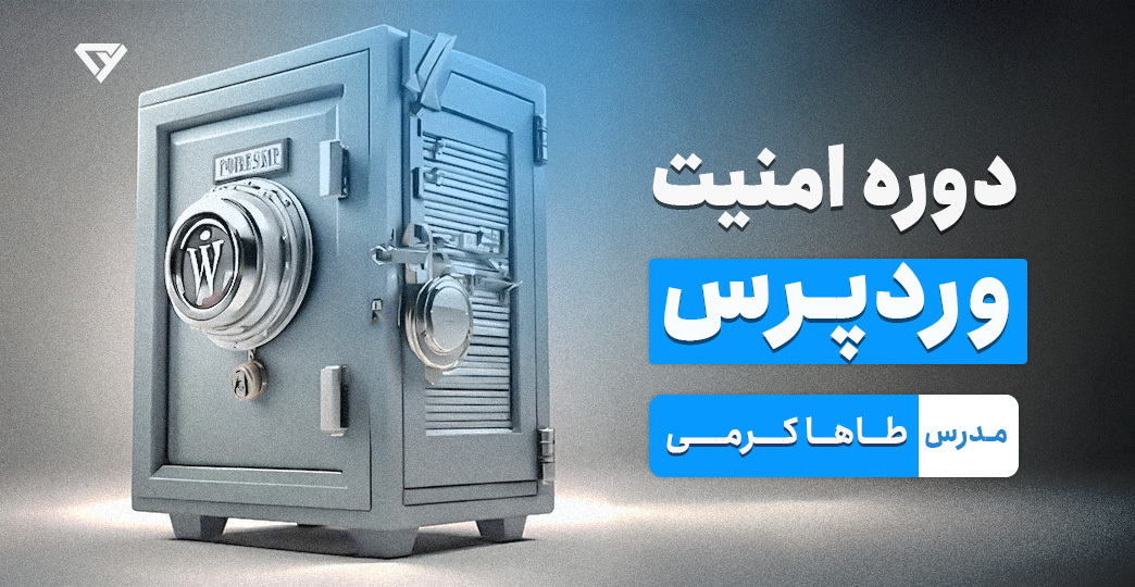 دوره جامع امنیت وردپرس (Wordpress Security)| 0 تا 100 