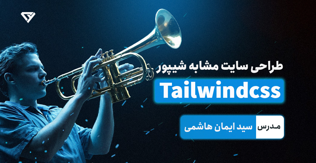 طراحی سایت مشابه شیپور با استفاده از TailwindCss