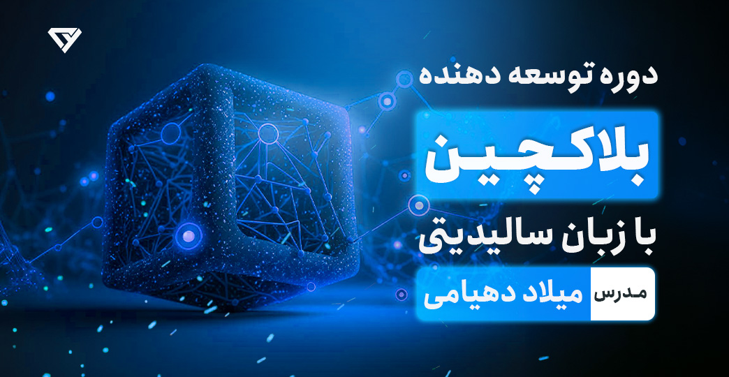 آموزش مقدماتی تا پیشرفته سالیدیتی (solidity) | برنامه نویسی بلاکچین