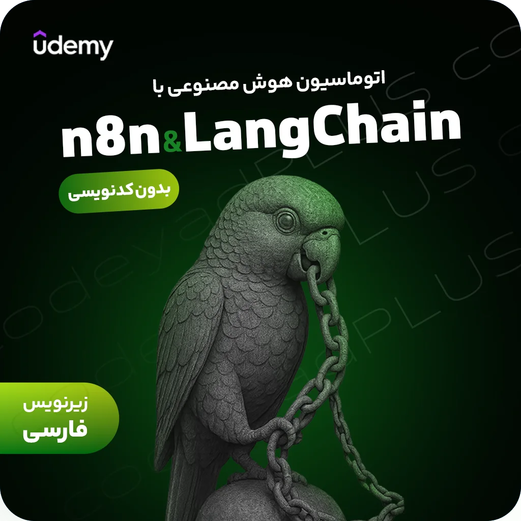 آموزش اتوماسیون هوش مصنوعی با n8n و LangChain (بدون کد نویسی)