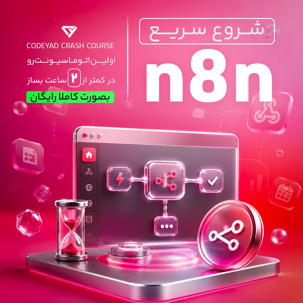 شروع سریع N8N | اولین اتوماسیونت رو در کمتر از ۲ ساعت بساز