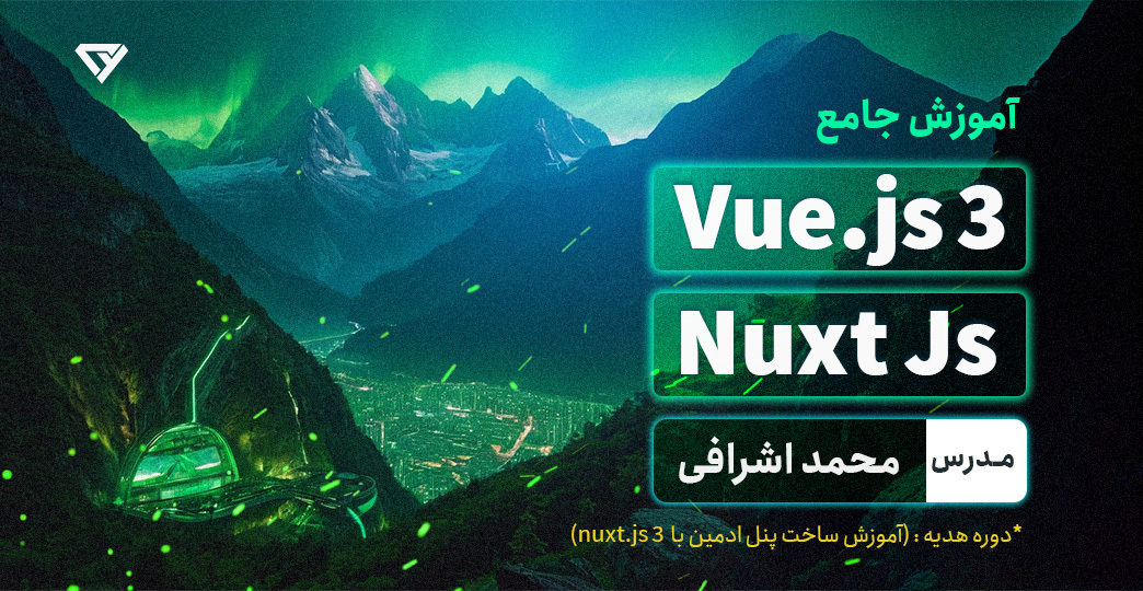 آموزش جامع ویو جی اس (3 Vue.js) و Nuxt Js - پروژه محور