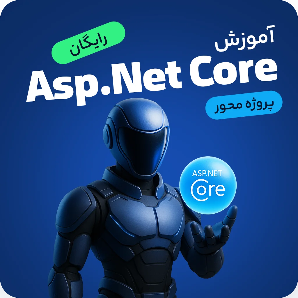 آموزش رایگان Asp.Net Core | پروژه محور مقدماتی تا پیشرفته 