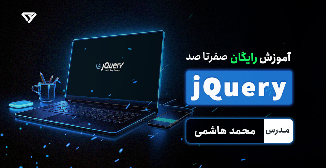 آموزش رایگان jQuery  |  صفر تا صد جی کوئری