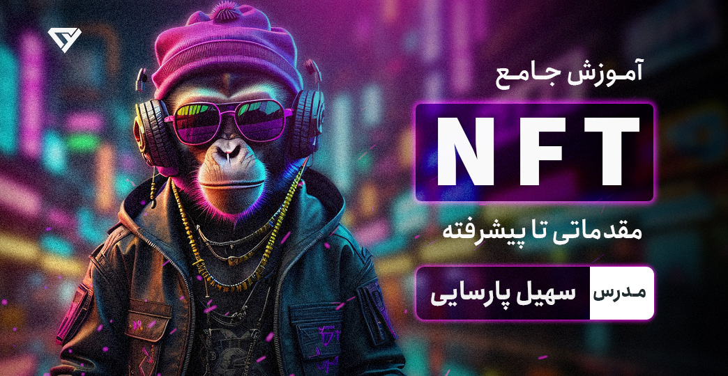 آموزش جامع NFT