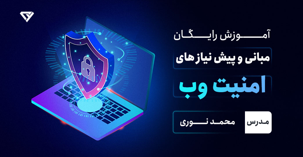 آموزش مبانی و پیش نیاز های امنیت وب و هک اخلاقی