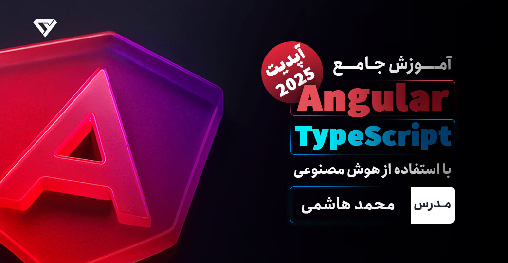 آموزش جامع Angular (انگولار) و TypeScript (پروژه محور و ورود به بازار کار)