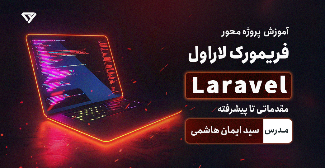 دوره مقدماتی تا پیشرفته لاراول به صورت پروژه محور (Laravel)