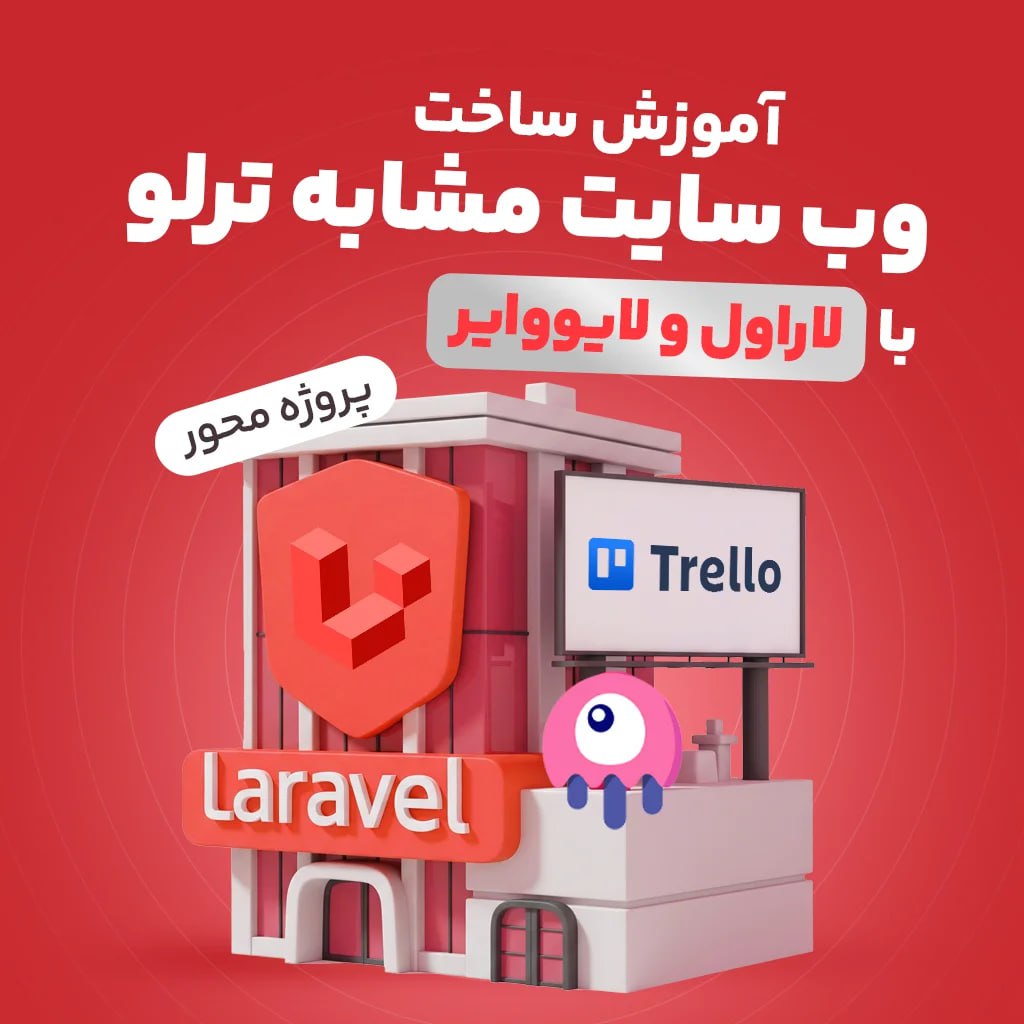 آموزش پروژه‌محور ساخت وب‌سایت مدیریت پروژه شبیه ترلو با لاراول و لایووایر