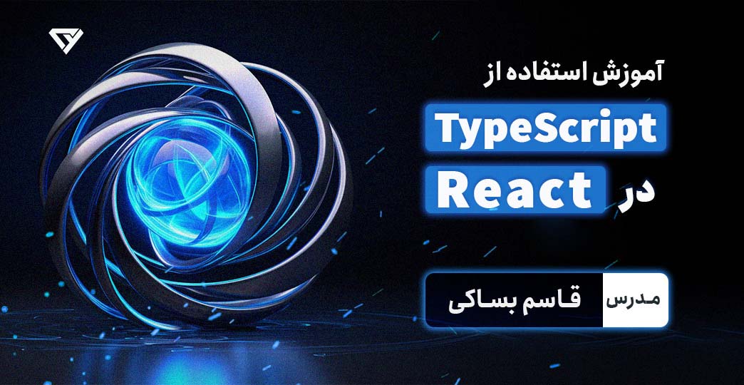 آموزش استفاده از TypeScript در React