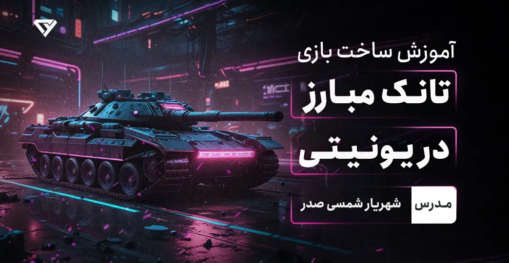 آموزش پروژه محور یونیتی – ساخت بازی تانک مبارز در Unity‎