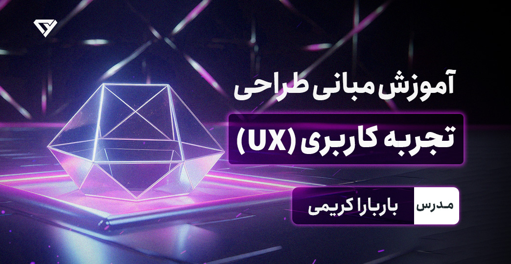 آموزش مبانی طراحی تجربه کاربری (UX Design)