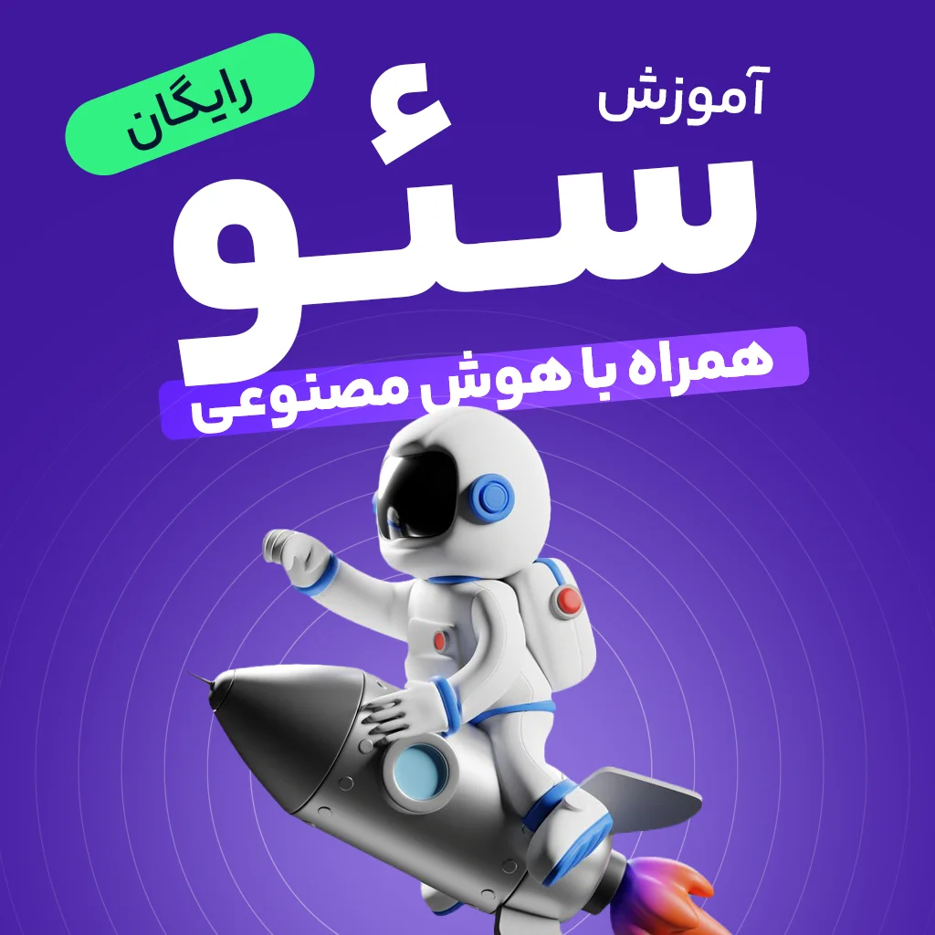 آموزش رایگان سئو [همراه با هوش مصنوعی] آپدیت 2025