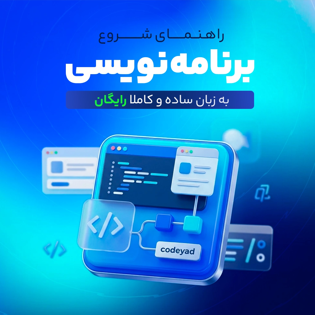 راهنمای شروع برنامه‌نویسی به زبان ساده 