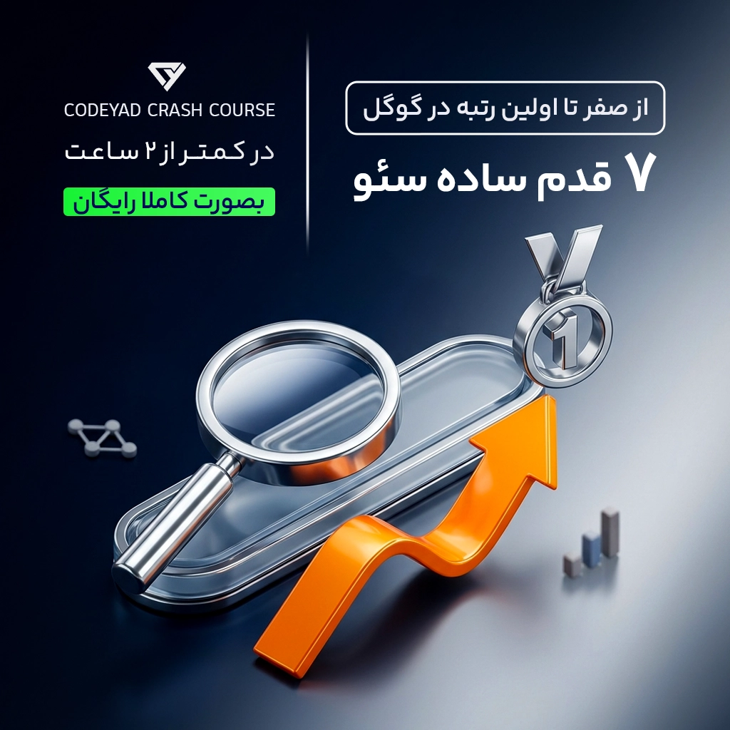 دوره رایگان ۷ قدم ساده سئو - از صفر تا اولین رتبه در گوگل