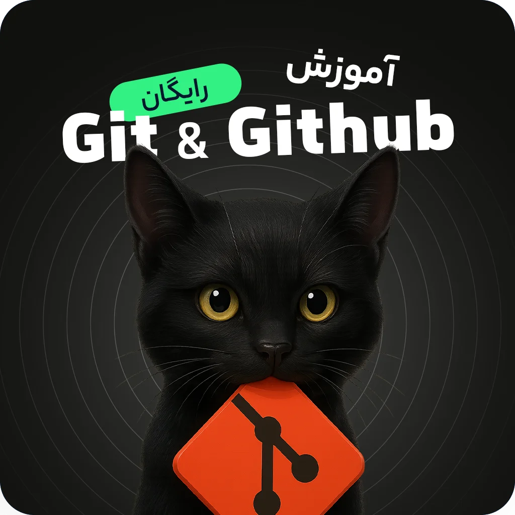 آموزش رایگان و جامع گیت و گیت هاب (Github - Git)