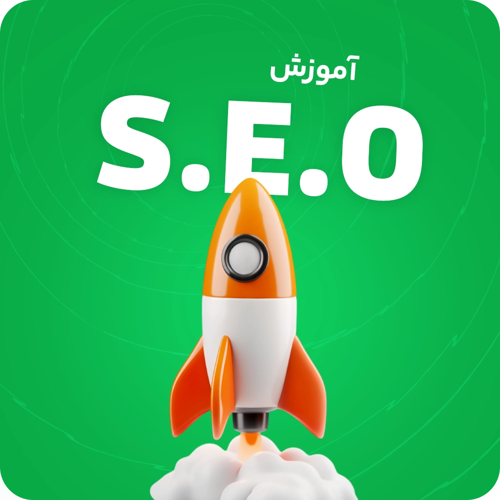 آموزش مقدماتی سئو [همراه با هوش مصنوعی] آپدیت 2026
