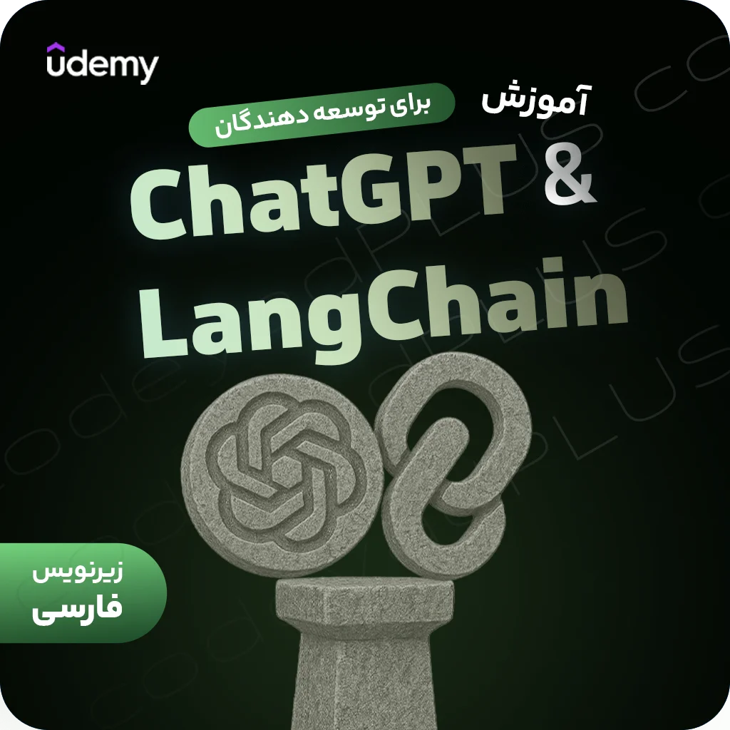 دوره جامع ChatGPT و LangChain برای توسعه‌دهندگان