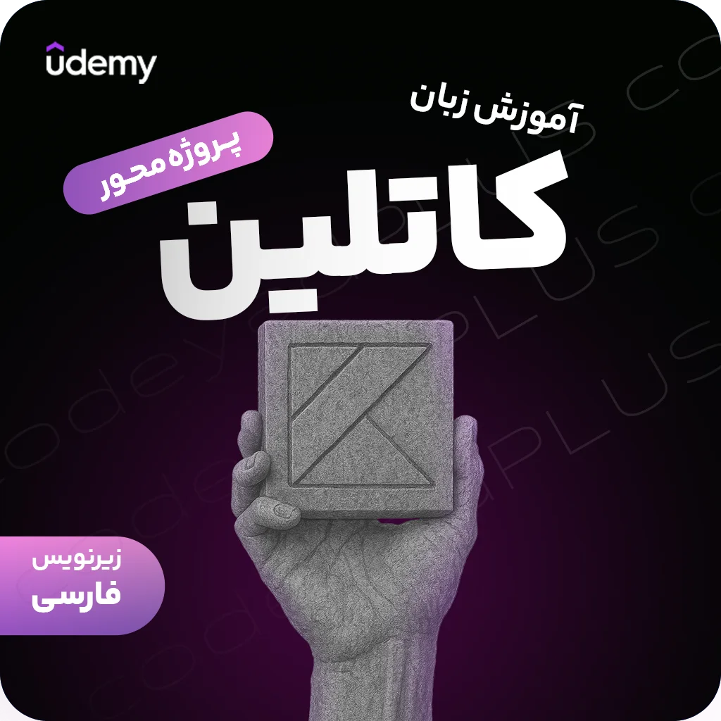 آموزش پروژه‌محور برنامه‌نویسی با Kotlin