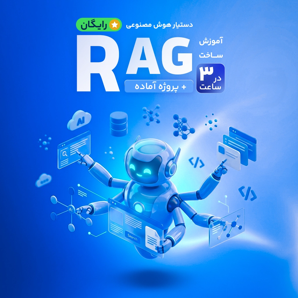 آموزش ساخت دستیار هوش مصنوعی (RAG) در ۳ ساعت + پروژه آماده
