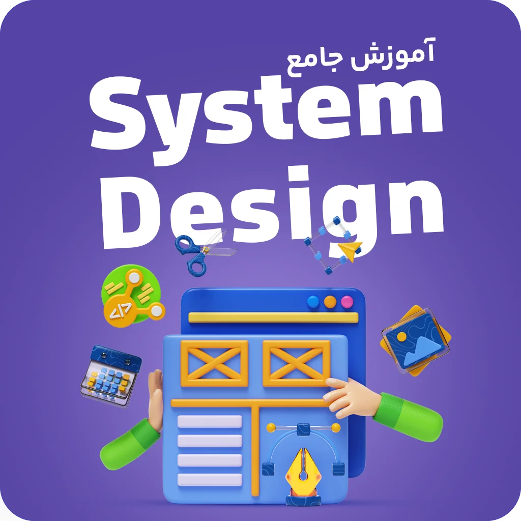 آموزش طراحی سیستم (System Design) | پروژه محور و از مقدماتی تا پیشرفته