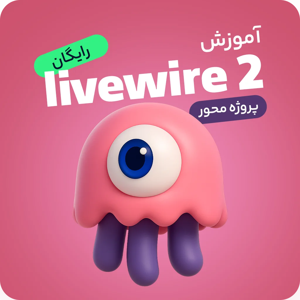 آموزش رایگان 0 تا 100 2 livewire | دوره پروژه محور لایووایر 2
