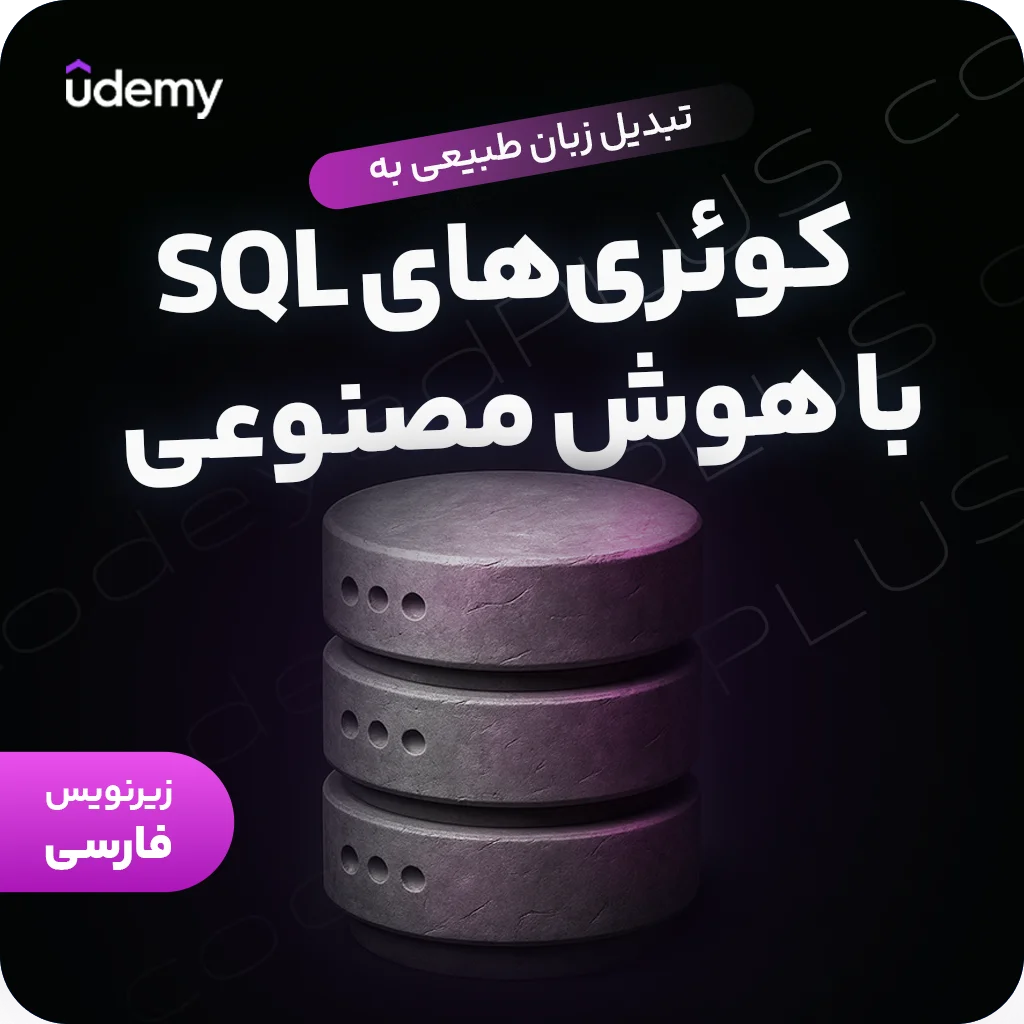 تبدیل زبان طبیعی به کوئری‌های SQL با هوش مصنوعی
