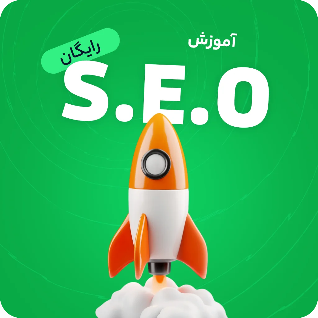آموزش رایگان سئو وبسایت (S.E.O) 