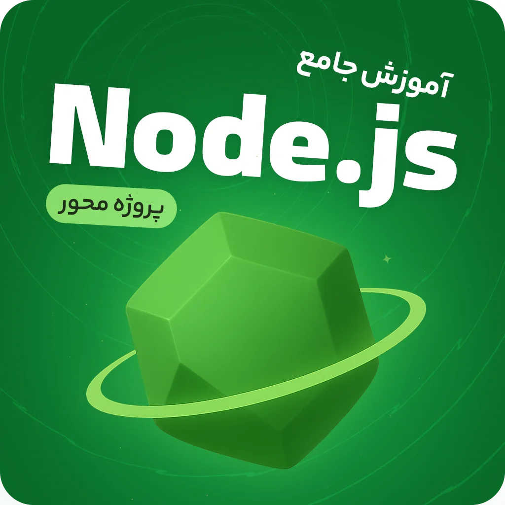 آموزش نود جی اس (Node.js) | پروژه محور و از مقدماتی تا پیشرفته