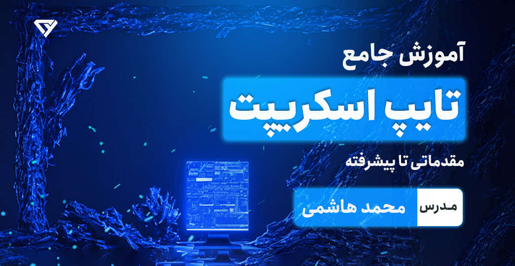 آموزش تایپ اسکریپت (TypeScript) + پروژه محور از مقدماتی تا پیشرفته