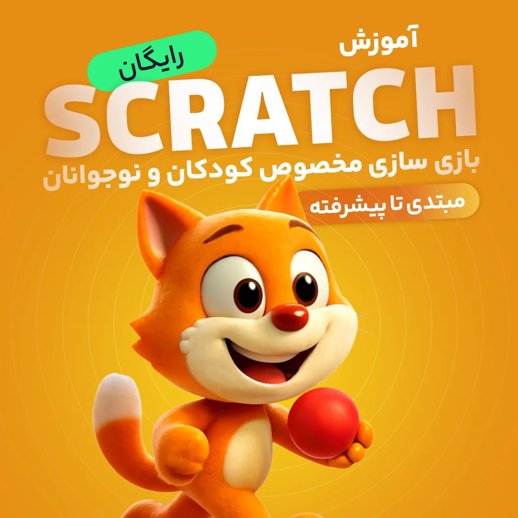 آموزش اسکرچ از مبتدی تا حرفه ای