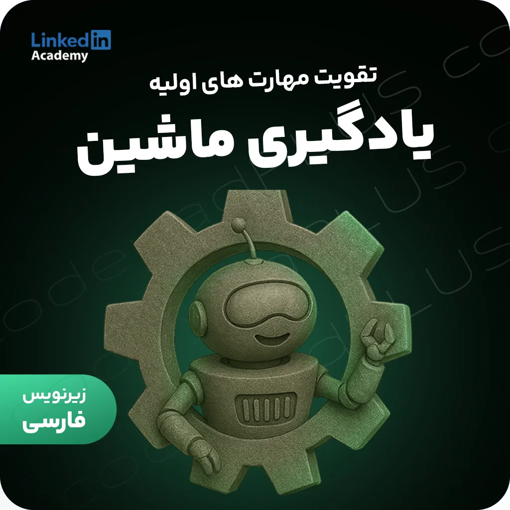 دوره تقویت مهارت‌های اولیه یادگیری ماشین