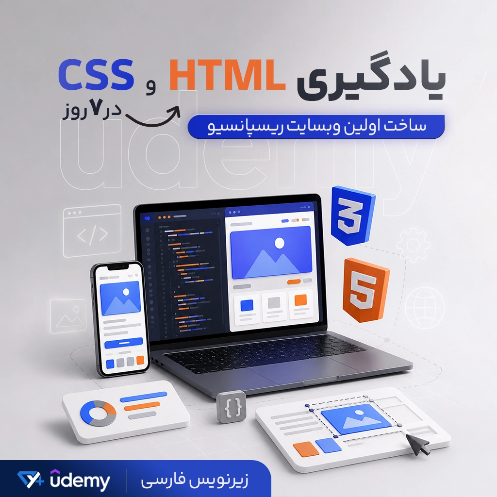 یادگیری HTML و CSS در  7 روز 
