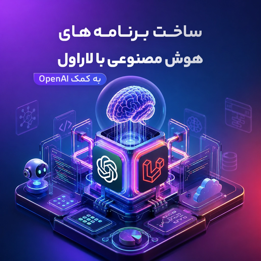 ساخت برنامه های هوش مصنوعی با لاراول
