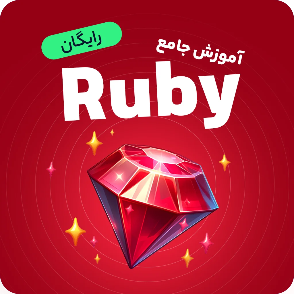 آموزش رایگان زبان برنامه‌نویسی روبی (Ruby) | مقدماتی تا پیشرفته