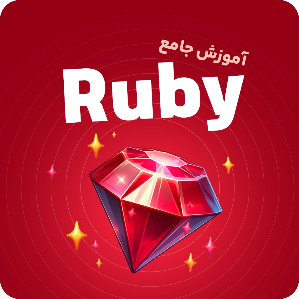 آموزش زبان برنامه‌نویسی روبی (Ruby) | مقدماتی تا پیشرفته