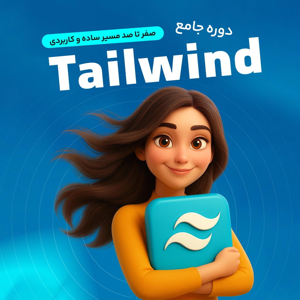 آموزش جامع Tailwind CSS و CSS همراه با پروژه های عملی