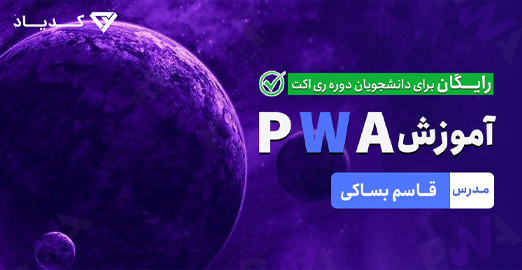 دوره آموزش PWA (اپلیکیشن های وب پیشرونده ) + پروژه عملی 