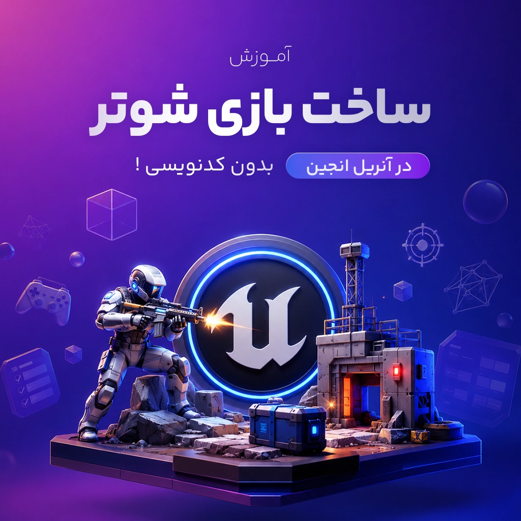 ساخت بازی شوتر در آنریل انجین بدون کدنویسی