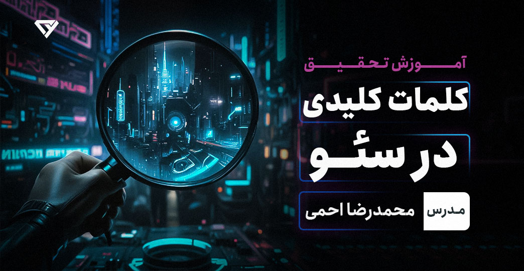 آموزش تحقیق کلمات کلیدی در سئو و دیجیتال مارکتینگ