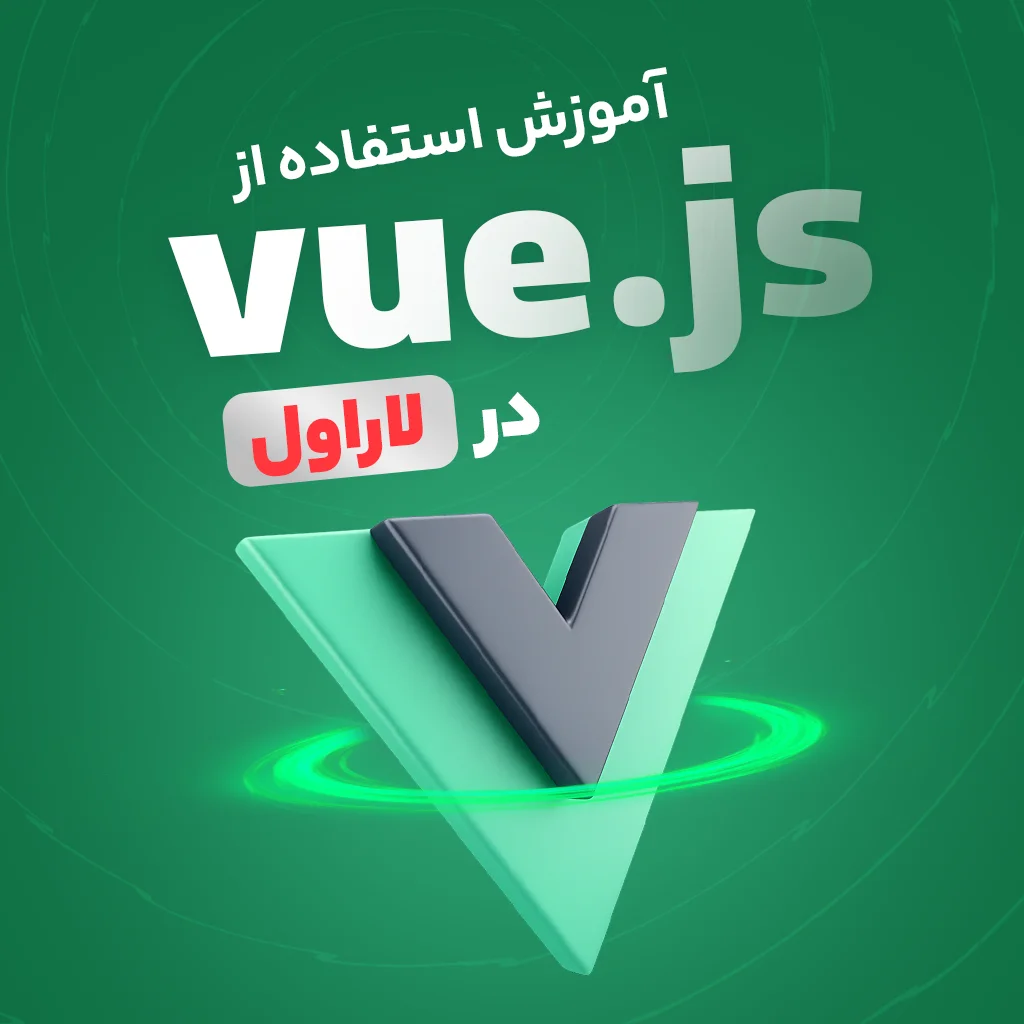 دوره جامع استفاده از Vue.js در لاراول (با Inertia.js)