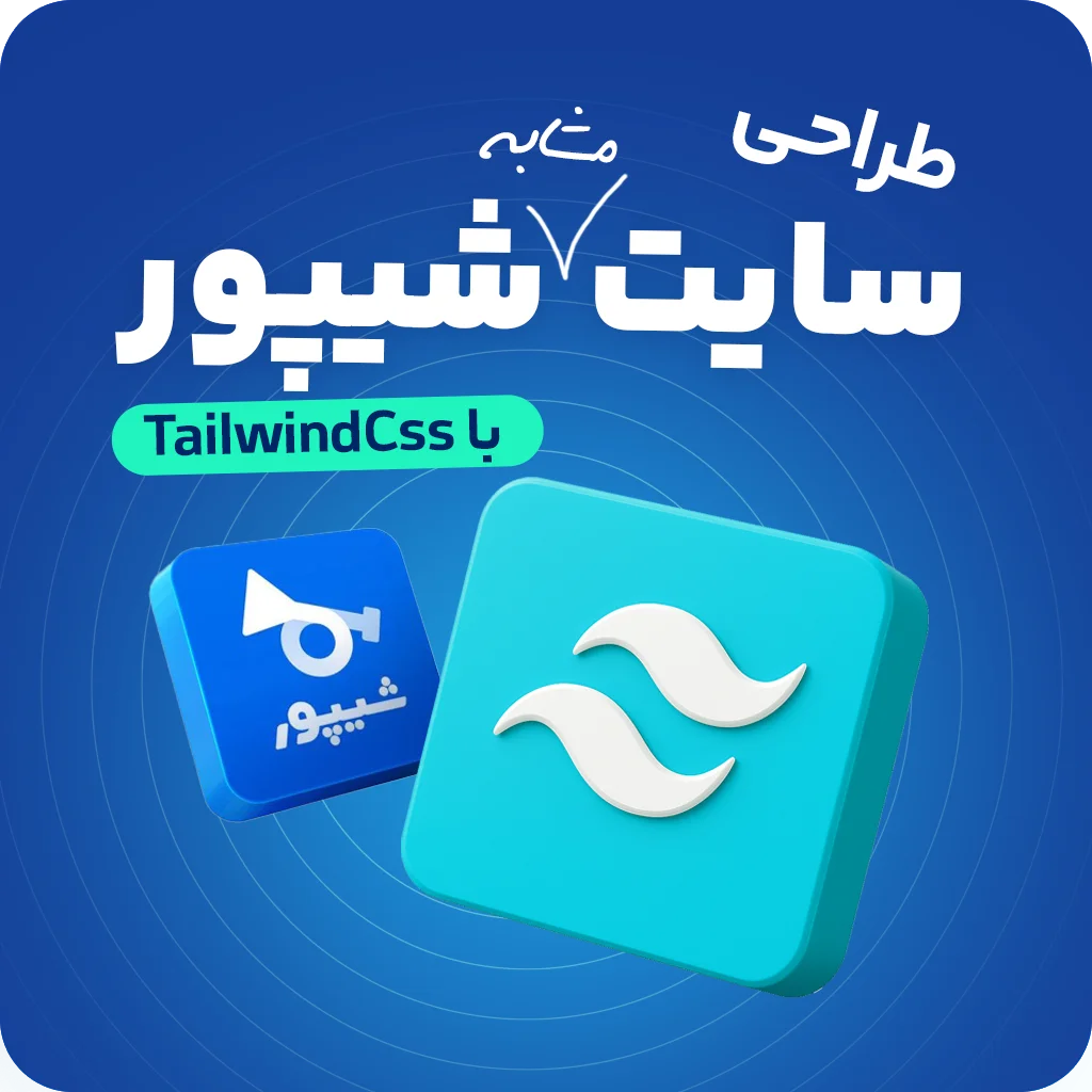 طراحی سایت مشابه شیپور با استفاده از TailwindCss