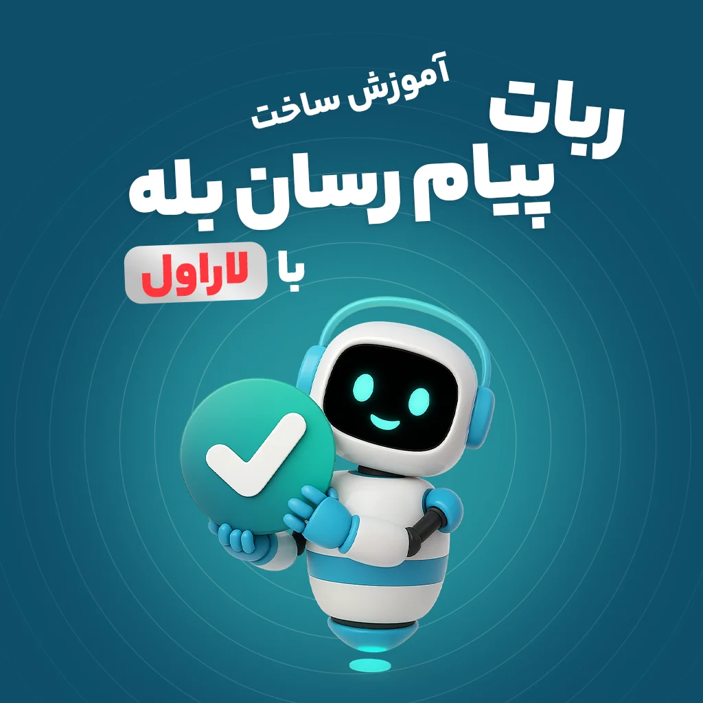 دوره جامع ساخت ربات (بازو) پیام‌رسان بله با لاراول (پروژه محور)