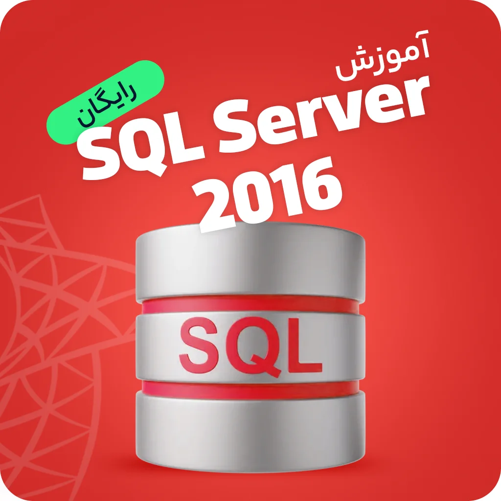 آموزش رایگان (اس کیو ال سرور)  SQL Server 2016 | مقدماتی تا پیشرفته 
