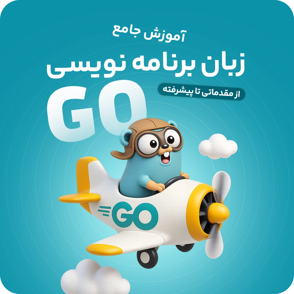 آموزش جامع زبان برنامه نویسی GO [مقدماتی تا پیشرفته]