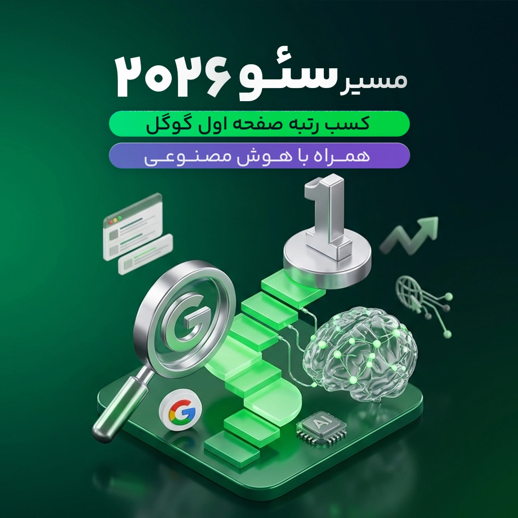 مسیر سئو 2026 - کسب رتبه صفحه اول گوگل (همراه با هوش مصنوعی🤖)